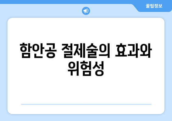 함안공 절제술의 효과와 위험성