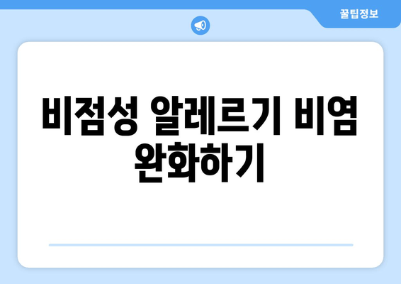 비점성 알레르기 비염 완화하기