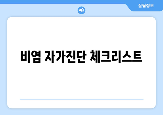 비염 자가진단 체크리스트