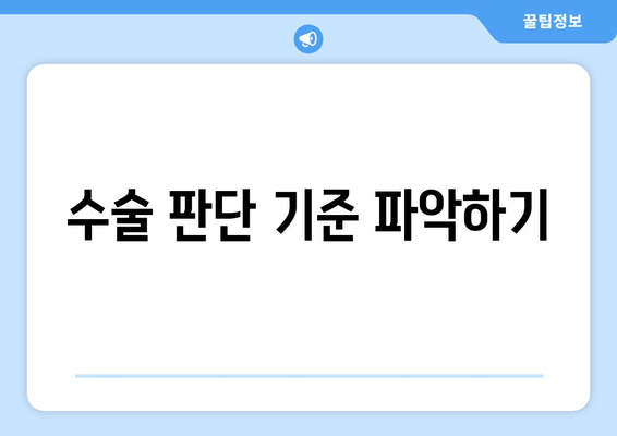 수술 판단 기준 파악하기