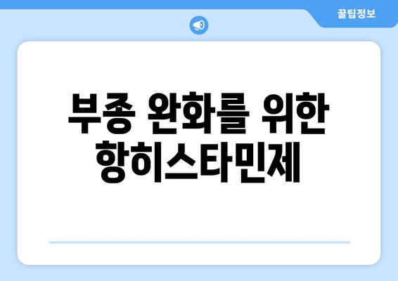 부종 완화를 위한 항히스타민제