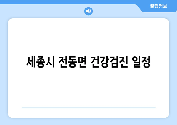 세종시 전동면 건강검진 일정