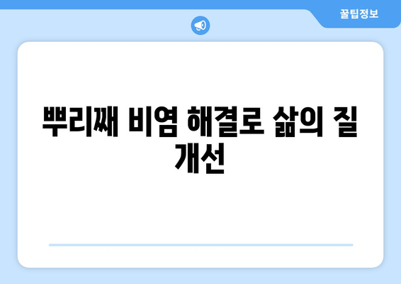 뿌리째 비염 해결로 삶의 질 개선