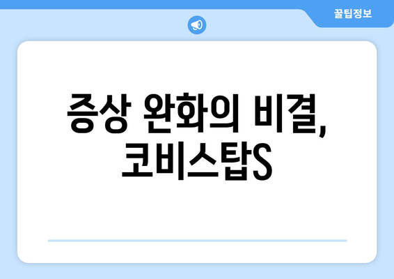 증상 완화의 비결, 코비스탑S