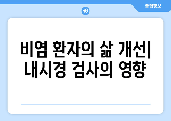 비염 환자의 삶 개선| 내시경 검사의 영향