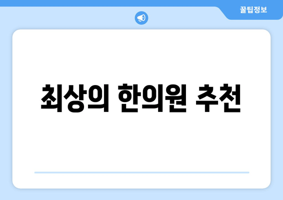 최상의 한의원 추천