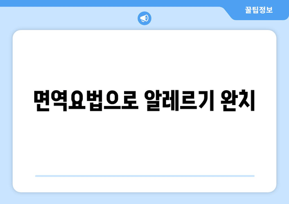 면역요법으로 알레르기 완치