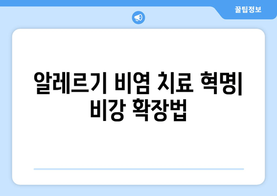 알레르기 비염 치료 혁명| 비강 확장법