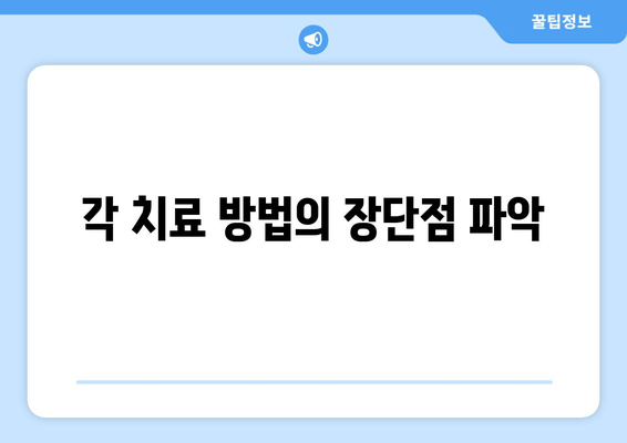 각 치료 방법의 장단점 파악