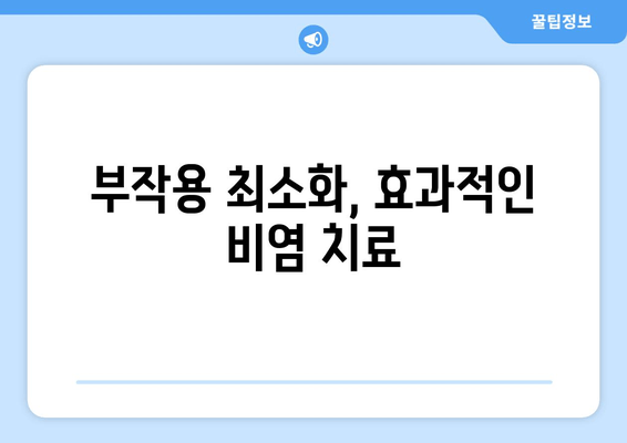 부작용 최소화, 효과적인 비염 치료