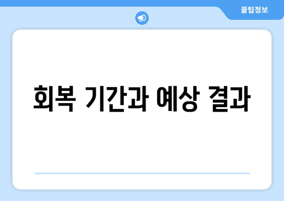 회복 기간과 예상 결과