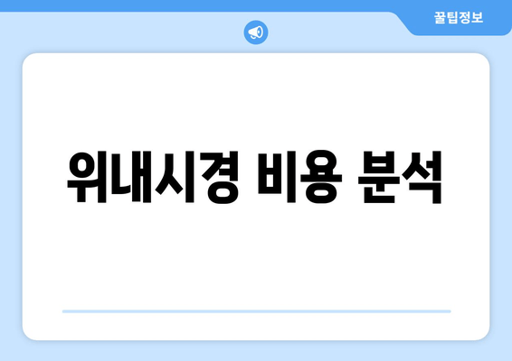 위내시경 비용 분석