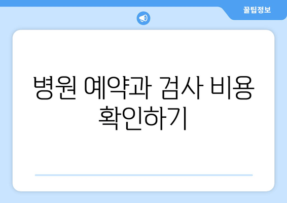 병원 예약과 검사 비용 확인하기