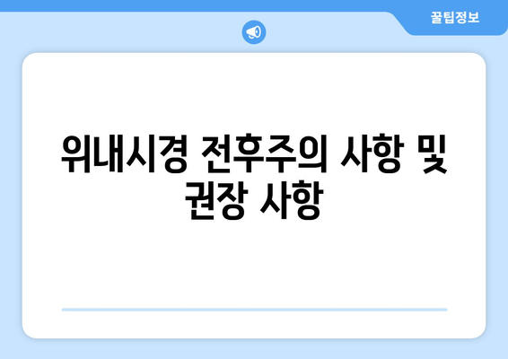 위내시경 전후주의 사항 및 권장 사항