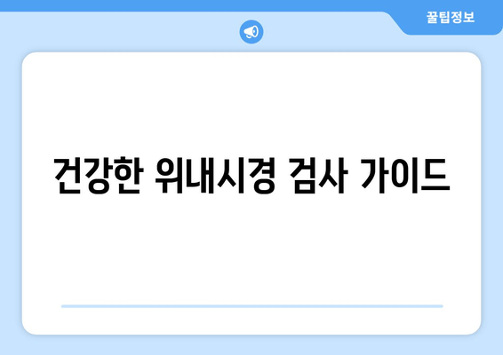 건강한 위내시경 검사 가이드