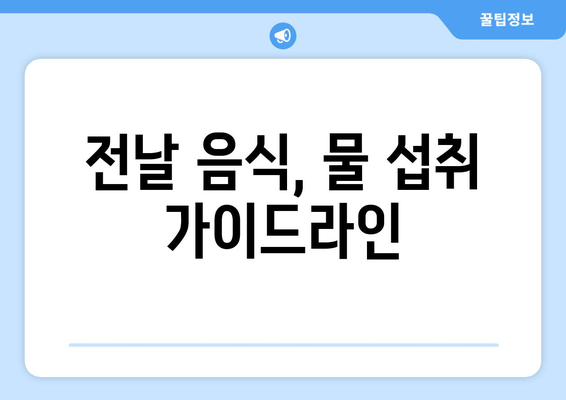 전날 음식, 물 섭취 가이드라인