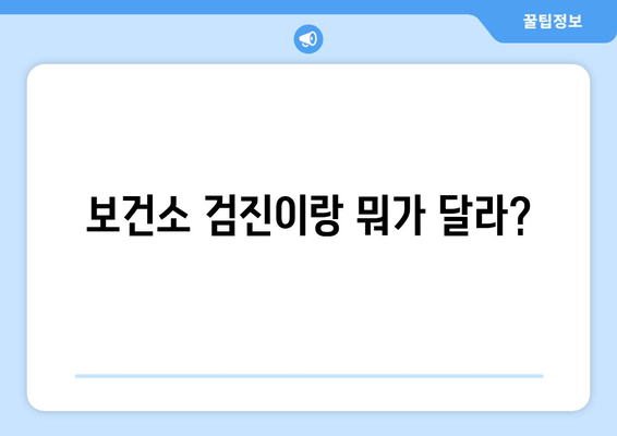 보건소 검진이랑 뭐가 달라?