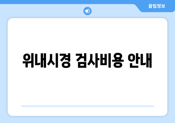 위내시경 검사비용 안내