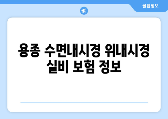 용종 수면내시경 위내시경 실비 보험 정보