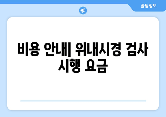 비용 안내| 위내시경 검사 시행 요금