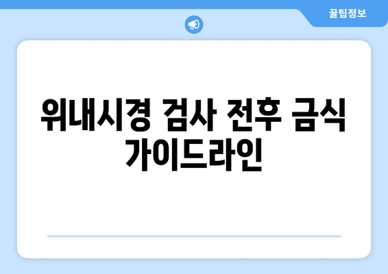 위내시경 검사 전후 금식 가이드라인