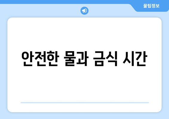 안전한 물과 금식 시간