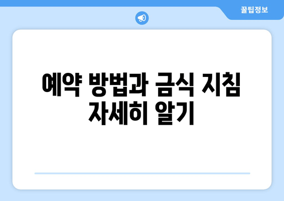 예약 방법과 금식 지침 자세히 알기