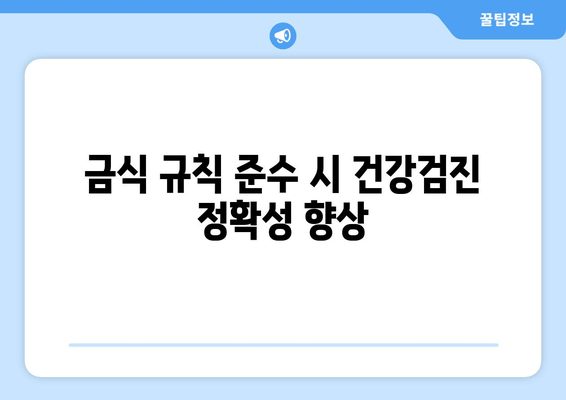 금식 규칙 준수 시 건강검진 정확성 향상
