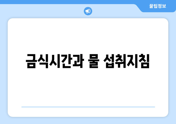 금식시간과 물 섭취지침