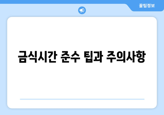 금식시간 준수 팁과 주의사항