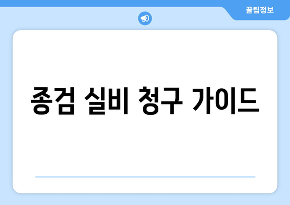 종검 실비 청구 가이드