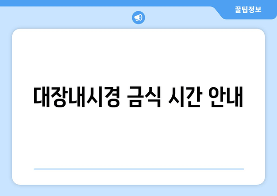 대장내시경 금식 시간 안내