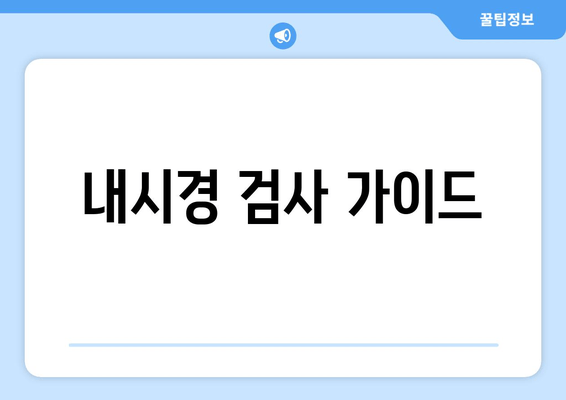 내시경 검사 가이드