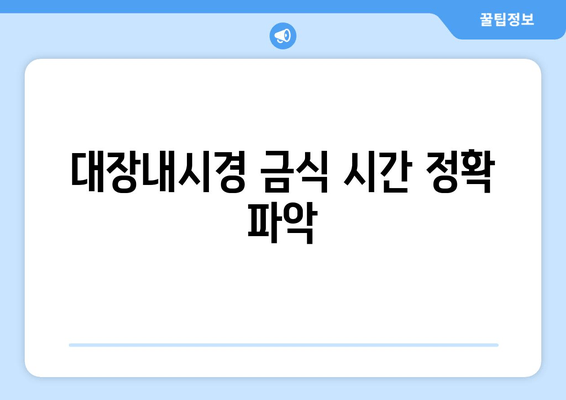 대장내시경 금식 시간 정확 파악
