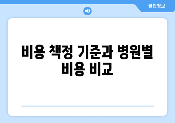 비용 책정 기준과 병원별 비용 비교