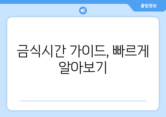 금식시간 가이드, 빠르게 알아보기