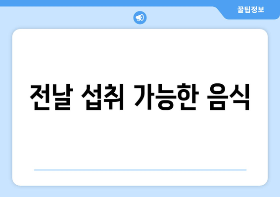 전날 섭취 가능한 음식