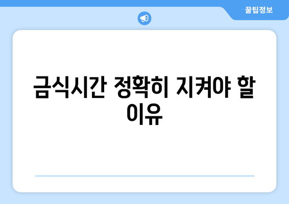 금식시간 정확히 지켜야 할 이유