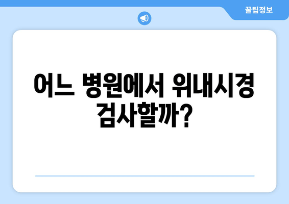 어느 병원에서 위내시경 검사할까?