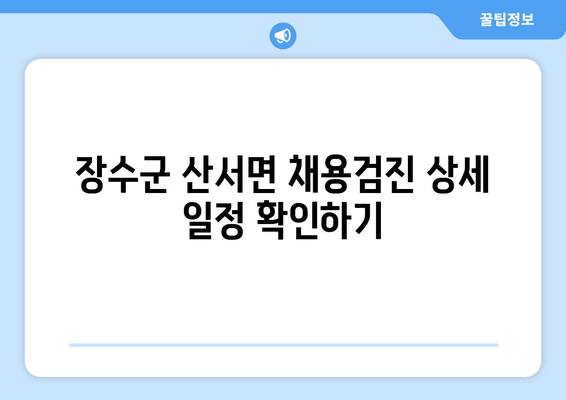 장수군 산서면 채용검진 상세 일정 확인하기