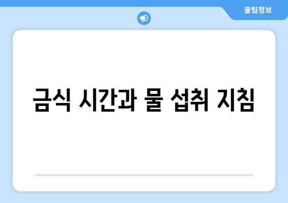 금식 시간과 물 섭취 지침