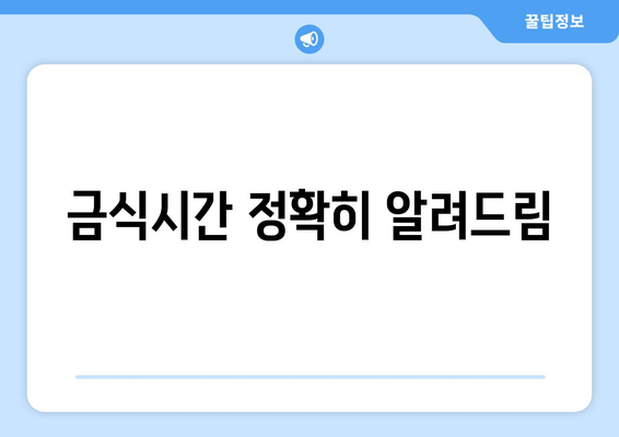 금식시간 정확히 알려드림