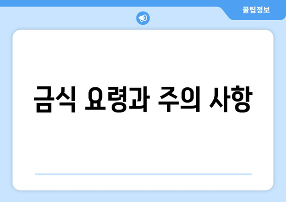 금식 요령과 주의 사항