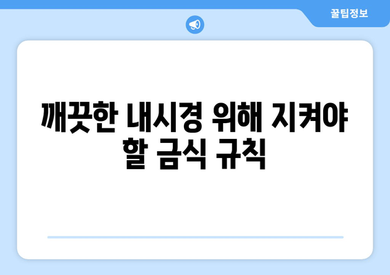 깨끗한 내시경 위해 지켜야 할 금식 규칙