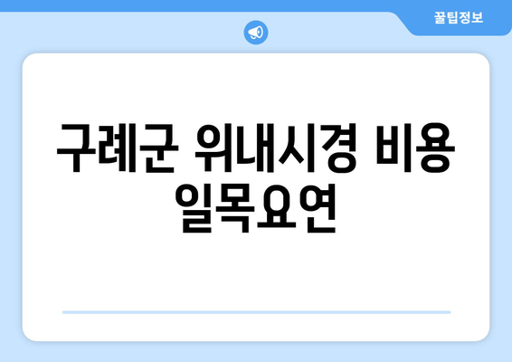 구례군 위내시경 비용 일목요연