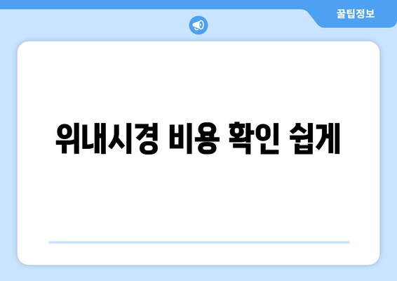 위내시경 비용 확인 쉽게