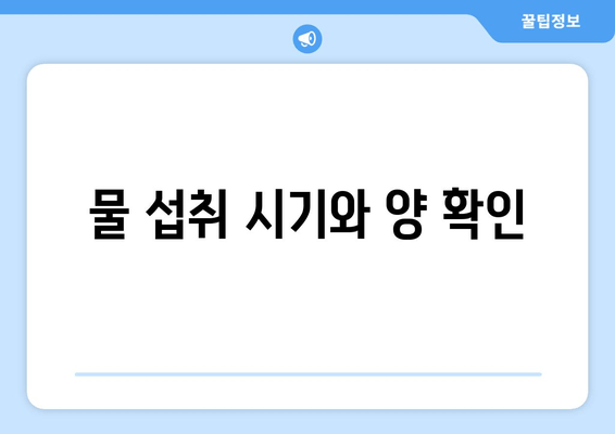 물 섭취 시기와 양 확인