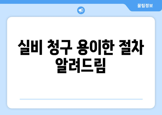 실비 청구 용이한 절차 알려드림