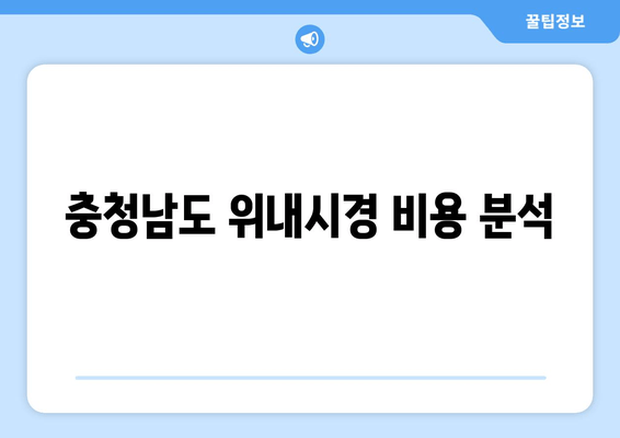 충청남도 위내시경 비용 분석