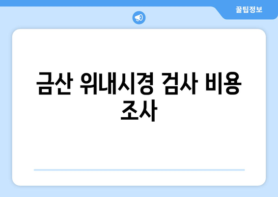 금산 위내시경 검사 비용 조사